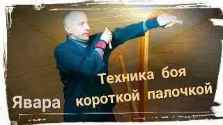 Бой короткой палочкой. Явара. Часть 1. Искусство Шоу дао