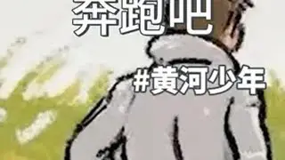 我的家乡 我的梦 来自农村的我，自小被黄河哺育。我深知一个道理，每年播种的时候，可能会有好的收成，也可能没有。丰收取决于气候、降水、土壤、虫害防治、种子品质、耕种技术……这像极了马拉松运动，你需要努