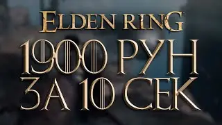 БЫСТРЫЙ ФАРМ РУН. 1900 РУН ЗА 10 СЕКУНД ► Elden Ring