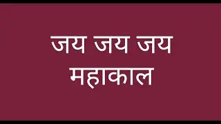 जय जय जय महाकाल
