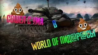 НЕРВНЫЙ СРЫВ В WORLD OF TANKS ИЛИ БОЙ ГОДА