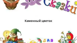 Каменный цветок
