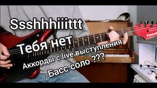 SSSHHHIIITTT - Тебя нет (Разбор на гитаре,соло)
