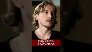 😂 МОДРИЧ УХОДИТ В БАСКЕТБОЛ ⚽️ 
