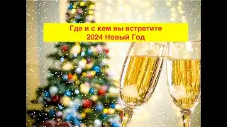 Где и с кем вы встретите Новый 2024 год? Весело планируем свой праздник :)