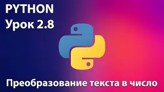PYTHON Урок 2.8  - преобразование текста в число. Школа программирования для детей