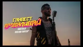 ГАНВЕСТ   ПРОВАЛИВАЙ (mood video)