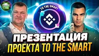 Презентация проекта ToThe Smart простыми словами Спикеры Александр Суконкин Евгений Шакиров Конкурс