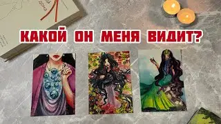 КАКОЙ ОН МЕНЯ ВИДИТ? Какая я в его глазах? ⭐️