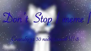 Don’t Stop ( meme )( анимация в честь 30 подписчикам )