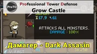 GROW CASTLE | Dark Assasin - Дарк Ассасин дебафер и дамагер |Подробно в Гроу кастл