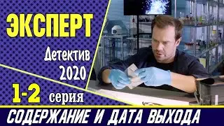 Эксперт 1 и 2 серия: где смотреть сериал, содержание и дата выхода