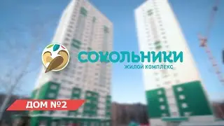 Мы сдали дом №2 в ЖК «Сокольники»