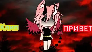 Клип {Привет} Gacha Life 💖