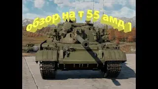 т 55 амд 1 обзор.
