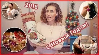 С НОВЫМ ГОДОМ! 2018.