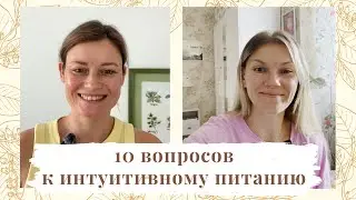 10 вопросов к интуитивному питанию