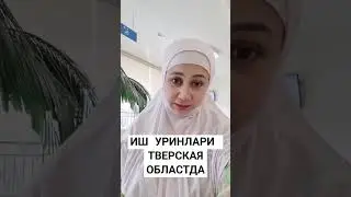 РЕСТОРАНДА ПЕРСОНАЛЛАР КЕРАК. ОЧИК ИШ УРИНЛАРИ