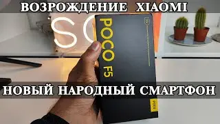 Xiaomi Poco F5 Наконец то Народный смартфон и ТОП за свои деньги? Но...