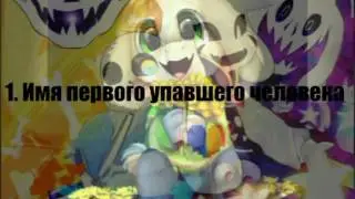 Тест „Насколько хорошо ты знаешь игру Undertale?"