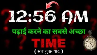 12:56 Am पढ़ाई करने का सबसे अच्छा Time | Best Time to Study | | utsedu
