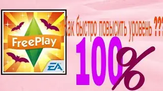 Как быстро повысить уровень в The Sims free play ???  Работает 100%!!!!!