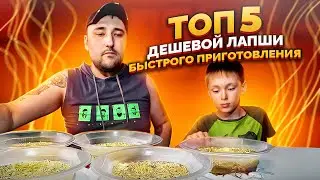 ТОП 5 САМЫХ ДЕШЕВЫХ БИЧ ПАКЕТОВ. Дешевая лапша быстрого приготовления. Фуд блогер. Обзор еды.