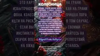 КОЛЕСНИЦА 7й аркан Таро краткое описание #таробастилия