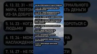 КАК ВЫ ТЕРЯЕТЕ ДЕНЬГИ ПО ДАТЕ РОЖДЕНИЯ