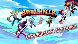 НЕИЗВЕСТНЫЕ БОИ Brawlhalla ДЕВУШКА В ИГРЕ. The girl in the game. 18+