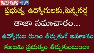 AP ప్రభుత్వ ఉద్యోగుల,పెన్షనర్ల మరో తాజా సమాచారం | AP Employees latest updates | Pensioners news |