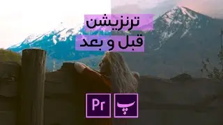 linear wipe transition in premiere pro / نحوه استفاده از ترنزیشن Linear Wipe