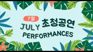 남이섬 2024년 7월 공연 안내