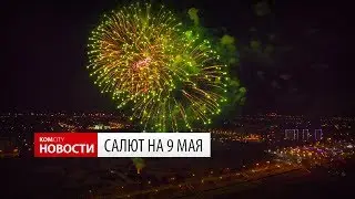 Komcity Новости — Салют 9 Мая 2018
