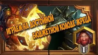 Играем на достойной бюджетной колоде жреца. Часть 2