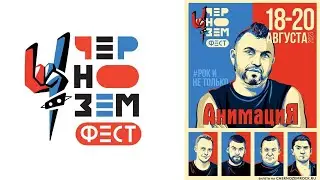 АНИМАЦИЯ | Чернозём | 2023