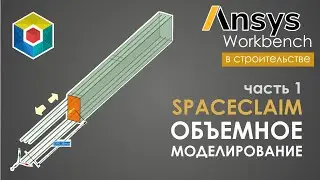 Ansys Workbench. Создание геометрии в SpaceClaim. Основные возможности. Часть 1.