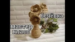 Vase of Flowers / Jute Twine (Twine)