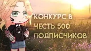 Конкурс в честь 500 подписчиков=) чит.оп #конкурскофеёчка