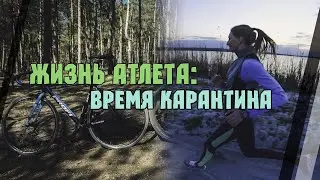 Жизнь Атлета: Время карантина
