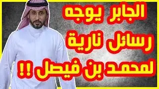 نجم الزعيم السابق سامي الجابر يوجه رسائل نارية لرئيس نادي الهلال السعودي الامير محمد بن فيصل