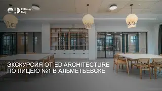 Экскурсия от EdArchitecture по лицею №1 в Альметьевске
