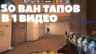 50 ВАНТАПОВ В ОДНОМ ВИДЕО😱 (STANDOFF 2)