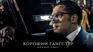 Но зато я Хороший Гангстер | Легенда
