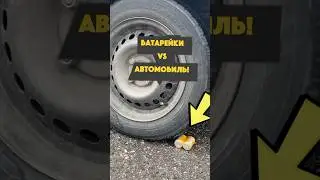 😱БАТАРЕЙКИ VS АВТОМОБИЛЬ❗️ШОК❗️