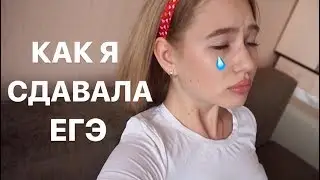 КАК Я СДАВАЛА ЕГЭ 2019
