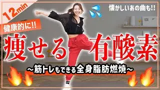【12分健康的に痩せるダンス】筋トレ×有酸素で全身楽しくシェイプアップ！🔥懐かしの曲も！