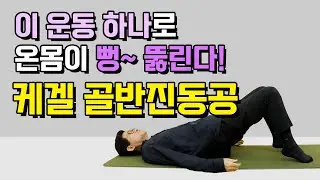 양기 각성, 전신 쾌통~ 케겔 골반진동공 (명기 명기운동, 장운동, 요실금 극복)