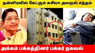 நள்ளிரவில் கேட்கும் பாடகி பி. சுசீலா குரல்! Singer P Susheela admitted in hospital