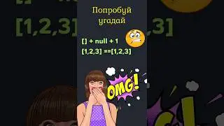 JavaScript ПОДВОХ 🪢 с приведением 👻 #javascript #css #html #coding #learning #course #programming